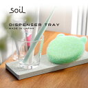 珪藻土 トレー トレイ ソイル soil ディスペンサートレイ ディスペンサートレー 天然素材 ハンドソープ 石鹸 スポンジ ボトル 置き 吸水 速乾 洗面台 ...
