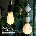 【GW6日まで限定500円クーポン】ペンダントライト 1灯 おしゃれ Karia pendant lamp / カリア ペンダントランプ E26 真鍮製 間接照...