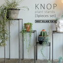 【今週末限定クーポン】プランタースタンド Knop ノップ プラントスタンド 3個セット plant stands 3 pieces set 屋外 室内 おしゃれ 観葉植物 植木 草 花 ガーデニング 園芸ラック 花台 スタンド インテリア ウエストビレッジトーキョー