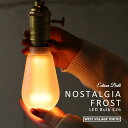 ノスタルジア フロスト エジソン バルブ LED電球 E26 NOSTALGIA FROST LED Bulb LEDバルブ 調光器対応 フロストガラス すりガラス 艶消し 間接照明 インテリア レトロ おしゃれ 玄関 ウエストビレッジトーキョー