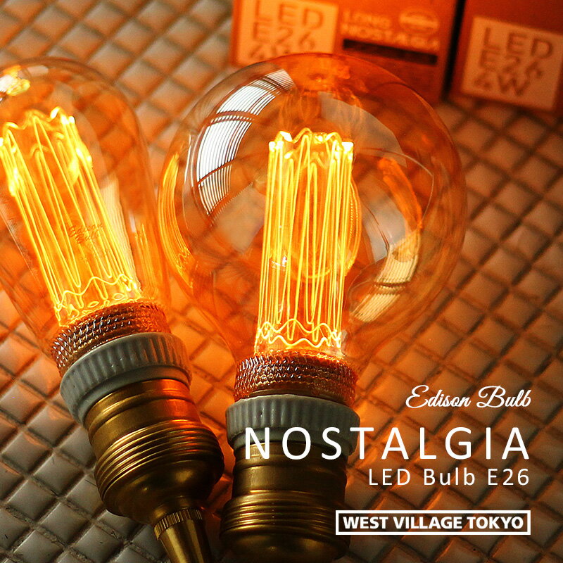 ノスタルジア エジソン バルブ LED電球 エジソン電球 E26 NOSTALGIA LED Bulb LEDバルブ 調光器対応 裸電球 間接照明 ランプ ライト インテリア レトロ おしゃれ 玄関 階段 キッチン ウエストビレッジトーキョー