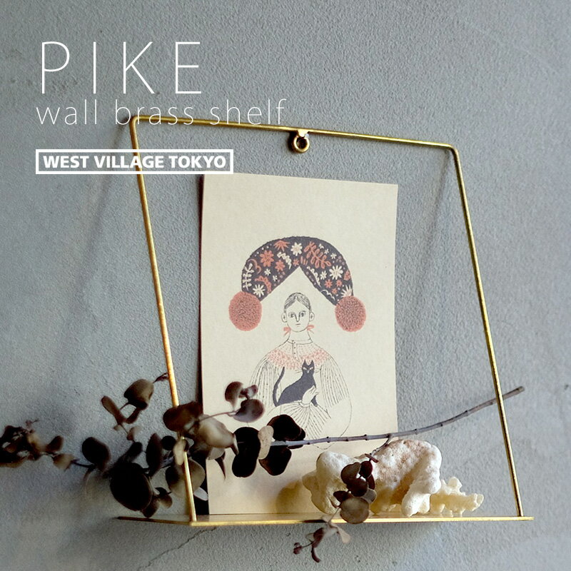 PIKE wall brass shalf  ピケ ディスプレイシェルフ 壁掛け ウォールブラスシェルフ 飾り棚 ディスプレイ シェルフ ウォールシェルフ インテリア おしゃれ ワイヤーフレーム アンティーク 真鍮 ウエストビレッジトーキョー