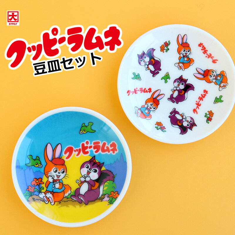 豆皿セット かわいい 2枚セット クッピーラムネ 和食器 小皿 取皿 豆皿 お茶菓子 菓子皿 醤油皿 皿 アクセサリートレイ トレー レトロ ウサギ リス キャラクター カクダイ製菓 ギフト プレゼント 