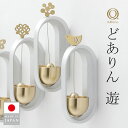 【GW6日まで限定500円クーポン】どありん 遊 ゆう 久乗おりん ドアチャイム ドアベル おりん 山口久乗 日本製 扉 玄関 冷蔵庫 チャイム マグネット 磁...