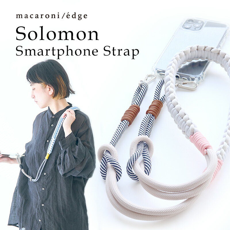 macaroni edge スマホストラップ スマホショルダーストラップ パラコード 肩掛け 斜めがけ ソロモン編み カラフル スマホ ロープ くすみ 太め 紐 おしゃれ 可愛い ファッション