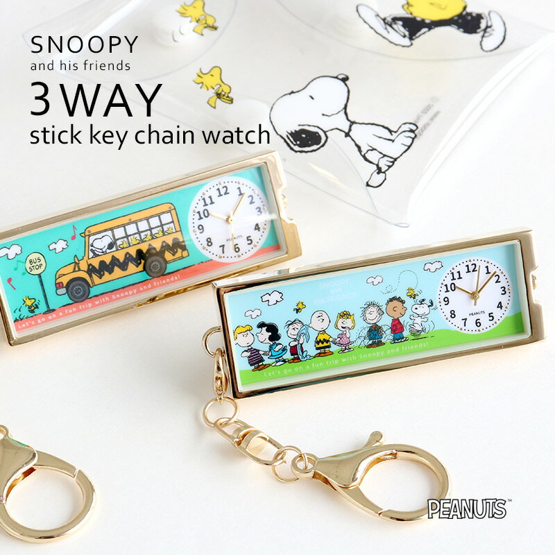 SNOOPY スヌーピー 3WAY スティック キーチェーンウォッチ 時計 キーホルダーウォッチ ファッションウォッチ 北欧 ピーナッツ PEANUTS 置時計 クリップ キャラクター かわいい ギフト プレゼン…