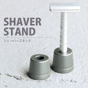 【GW6日まで限定500円クーポン】シェーバー カミソリ スタンド シェーバースタンド レザースタンド T字カミソリ置き シェービングスタンド 剃刀スタンド ひ...