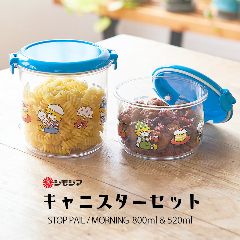 保存容器 キャニスター セット 800ml/520ml レトロ ストップペイル / モーニング STOP PAIL MORNING シモジマ 保存 容器 調味料容器 乾物保存 ストッカー 調味料入れ お菓子入れ キッチン小物 包装紙 昭和レトロ