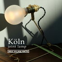 Koln joint lamp ケルン ジョイント ランプ ウエストビレッジトーキョー 真鍮 デスクライト 壁付け照明 卓上 おしゃれ ブラケットライト 電気 間接照明 照明 コンセント式 WEST VILLAGE TOKYO プレゼント