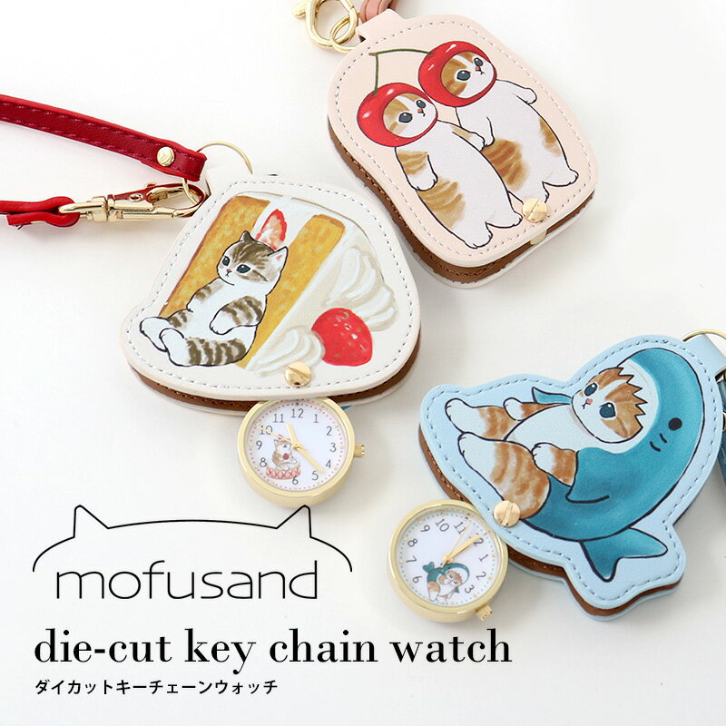 mofusand モフサンド ダイカット キーチェーンウォッチ 時計 サメにゃん グッズ 猫 ぢゅの キーホルダー バッグチャーム キャラクター ブランド にゃ...