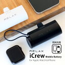 【公式限定20%offクーポン】RELAX iCrew アイクルー モバイルバッテリー 5000mAh iPhone Apple Watch 充電器 アップルウ...