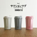 bcl585 サクションマグ 300ml 吸盤付きマグ ダブルウォール 倒れない カップ コップ 持ち運び オフィス キャンプ 自宅 車 タンブラー マグカップ シンプル おしゃれ プレゼント