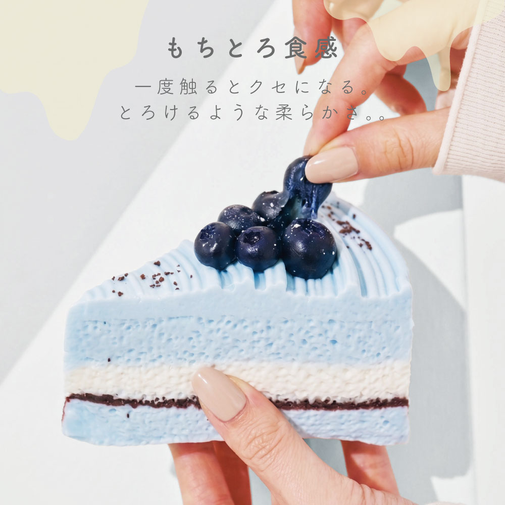 macaroni edge マカロニエッジ スウィートスクイーズ ブルーベリーケーキ スクイーズ もちとろ むにっ おもちゃ 玩具 低反発 キーホルダー チャーム リアル フェイクフード カフェ 雑貨 sincere-watch-10006334 スマイルライフギフト -シンシア- サンプル画像3