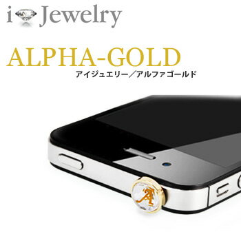 iJewelry ALPHA-GOLD / アイジュエリー・アルファゴールド イヤフォンジャックアクセサリー スマホピアス【あす楽対応】【メール便OK】腕時計とおもしろ雑貨のシンシア