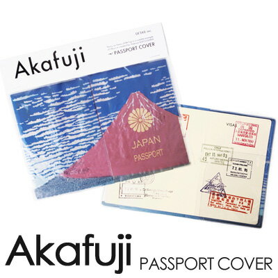 パスポートケース Akafuji アカフジ 北斎 10年用 パスポートカバー 旅行 和柄 おもしろ雑貨 ギフト プレゼント 【メール便OK】 1