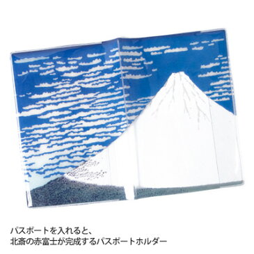 パスポートケース Akafuji アカフジ 北斎 10年用パスポートカバー　おもしろ雑貨おもしろグッズ【メール便OK】 腕時計とおもしろ雑貨のシンシア プレゼント Akafujiパスポートケース 【あす楽対応可】