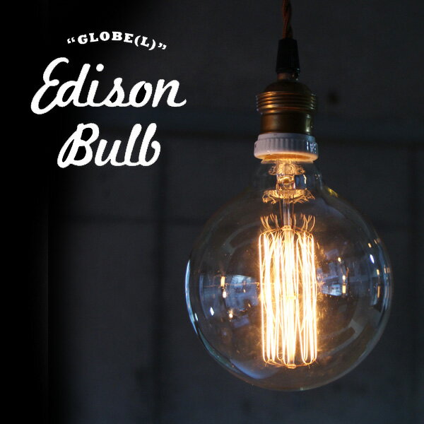 【MAX2000円OFFクーポン】Edison Bulb GLOBE (Lサイズ) グローブ L エジソンバルブ タングステン電球 インテリア 照明 口金E26タイプ 40W 60W輸入雑貨 おもしろ雑貨のシンシア 天井 部屋 リビング 間接照明 プレゼント