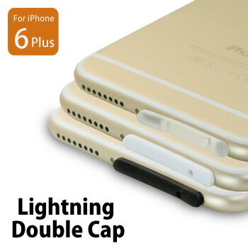 iphone6Plus Lightning Double Cap Double Cap5.5Inch対応 ライトニングダブルキャップ 3個セットfor iPhone6Plus コネクタ キャップ 【メール便OK】 おもしろ雑貨 プレゼント