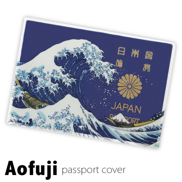 パスポートケース Aofuji アオフジ 北斎 5年用パスポートカバー 旅行 和柄 おもしろ雑貨 プレゼント 