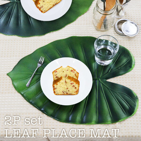 【MAX2000円OFFクーポン】リーフプレイスマット2枚セット LEAF PLACE MAT ランチョンマット リアル モ..