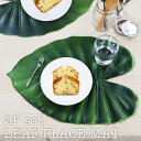 【MAX2000円OFFクーポン】リーフプレイスマット2枚セット LEAF PLACE MAT ランチョンマット リアル モンステラ タロ ロータス 葉 プレゼント 腕時計とおもしろ雑貨のシンシア