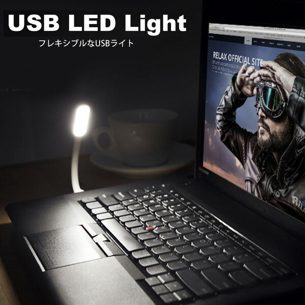 【MAX2,000円OFFクーポン】★ USB LEDライト フレキシブル 読書灯 おもしろ雑貨 【メール便OK】 プレゼント ギフト