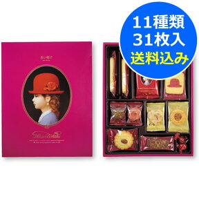 赤い帽子 ピンク(紙箱)＜1650＞お菓子 可愛い 送別 送料無料 内祝い 退職 復職 お礼 御礼 挨拶 洋菓子 お供え 年忌 回忌 個包装 感謝 お詫び★11種類計31枚入クッキー詰め合わせギフト★※包装済み商品／内のし不可／当店の包装紙選択不可※【送料込み(北海道、沖縄不可)】