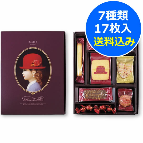 赤い帽子 パープル(紙箱)＜926＞退職 お菓子 個包装 洋菓子 可愛い ギフト セット 送料無料 内祝い 復職 送別 お礼 御礼 挨拶 お供え 年忌 回忌 感謝★7種類計17枚入クッキー詰め合わせ★※包装済み商品／内のし不可／当店の包装紙選択不可※【送料込み(北海道、沖縄不可)】