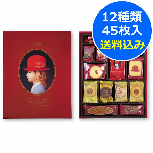 赤い帽子 レッド(紙箱)＜2200＞退職 お菓子 詰め合わせ 可愛い 内祝い 復職 お礼 御礼 挨拶 洋菓子 お供え 回忌 個包装 感謝 お詫び★12種類45枚入クッキーギフト★※包装済み商品／内のし不可／当店の包装紙選択不可※【送料込み(北海道、沖縄不可)】