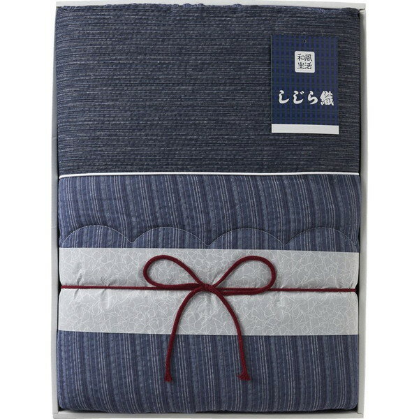 抗菌防臭わた入りしじら織肌掛けふとん＜8000＞ギフト お祝い プレゼント 誕生日 引き出物 引越し祝い 新築祝い 出産祝い 結婚祝い 贈答品【送料込み(北海道、沖縄不可)】