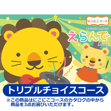【送料込み(北海道、沖縄不可)】カタログギフト『えらんで(Erande)』にこにこトリプルチョイスコース<32400>※この商品はカタログの中から商品を3つ選べます※出産祝いに最適なカタログギフト♪赤ちゃん用、新生児用、ママさん用など106ページ、商品点数約120点で充実♪