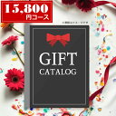 カタログギフト(EI)<15800>★中身確認可能★体験ギフト、グルメ、アクセサリー等充実した内容★内祝い 結婚祝い 出産祝い 結婚内祝い 出産内祝い 就職 お...