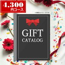カタログギフト(ED)<4300>★中身確認可能★温泉・体験ギフト、グルメ、ファッション、キッチン用品等内容充実★出産祝い ギフト 内祝い 結婚祝い 結婚記念日...
