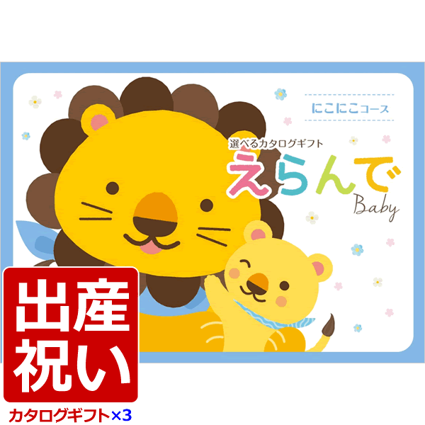 カタログギフト『えらんで（Erande）』にこにこトリプルチョイスコース＜32400＞※この商品はカタログの中から商品を3つ選べます※出産祝いに最適なカタログギフト♪赤ちゃん用、新生児用、ママさん用など充実♪【送料込み(北海道、沖縄不可)】