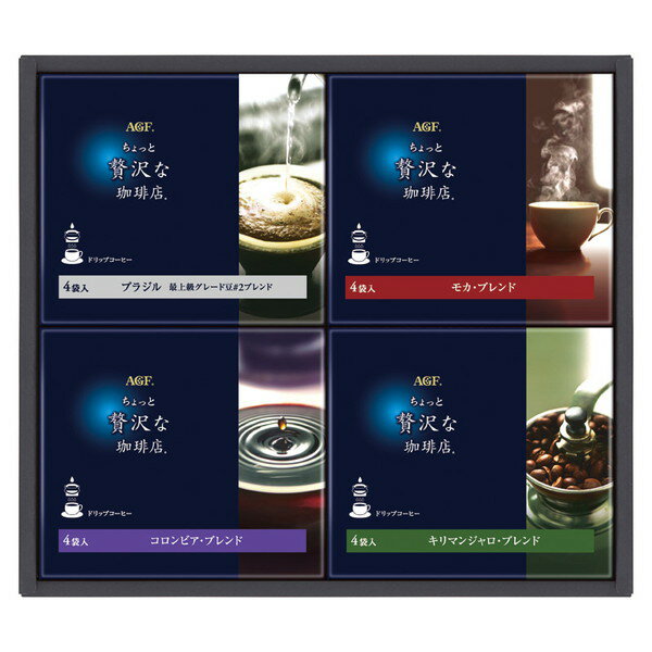 AGF ちょっと贅沢な珈琲店ドリップコーヒーギフト＜2000＞内祝い 快気祝い お祝い お土産 贈答品 プレゼント 誕生日 引き出物 記念日 入学内祝い 詰め合わせ 賞品 慰労 卒園 異動 三送会 退院祝い 全快祝い 快気内祝い 香典返し 御供 お供え 満中陰志 粗供養 法要
