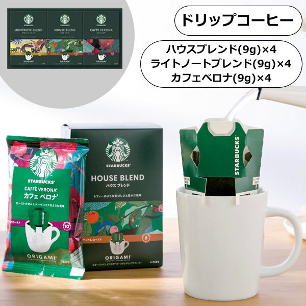 スターバックス オリガミ パーソナルドリップコーヒーギフト＜2000＞スタバ コーヒー 快気内祝い ドリップコーヒー 出産祝い ギフト 内祝い 帰省 土産 快気祝い 法要 お返し 誕生日 プレゼント 入学内祝い 感謝 お詫び 賞品 定年 退職 褒賞品 2000円台 父の日 景品