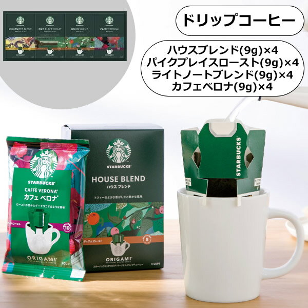 スターバックス オリガミ パーソナルドリップコーヒーギフト＜3000＞スタバ コーヒー 快気内祝い ドリップコーヒー 出産祝い ギフト 内祝い 帰省 土産 快気祝い 法要 お返し 誕生日 プレゼント 入学内祝い 感謝 お詫び 賞品 定年 退職 褒賞品 父の日 景品