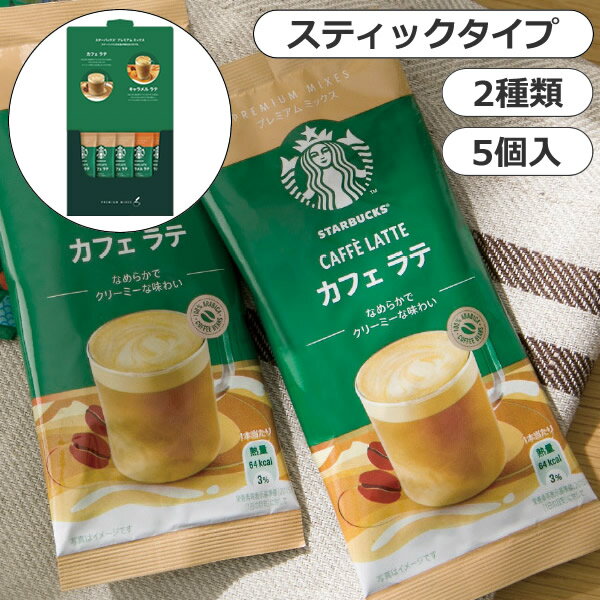 スティックコーヒー スターバックス プレミアム ミックスギフト＜1000＞スタバ コーヒー 快気内祝い インスタントコーヒー スティックコーヒー セット お祝い 内祝い お土産 快気祝い 法要 お返し 誕生日 プレゼント 入学内祝い 感謝 お詫び 賞品 定年 退職 褒賞品 慰労 卒園 異動 三送会 母の日