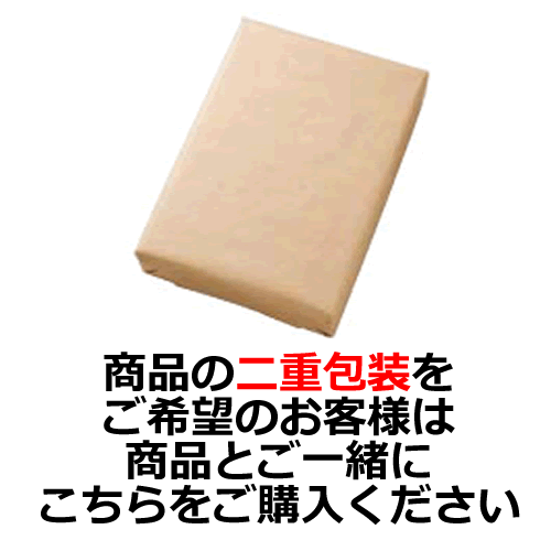 二重包装をご希望のお客様はこちらをご購入ください。