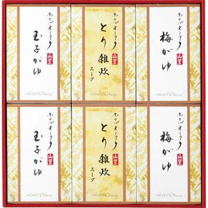 ホテルオークラ おかゆ・雑炊スープ詰め合わせ＜3000＞★滋味豊かな出汁が染みわたるおかゆと雑炊は、お子様や年配の方にもおすすめ。梅がゆ、玉子がゆ、とり雑炊スープの詰め合わせ★レトルト 出産祝い ギフト 内祝い 結婚祝い 出産内祝い 快気祝い お返し 入学内祝い