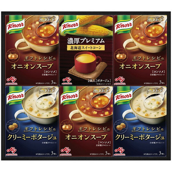 味の素 クノールプレミアムスープギフト<2000>ギフト 内祝い お祝い 手土産 お土産 プレゼント 誕生日 引き出物 結婚内祝い 出産内祝い 出産祝い 結婚祝い 贈答品 詰め合わせ 快気祝い 快気内祝い 香典返し 御供 お供え 満中陰志 粗供養 法事 法要