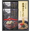 牛すじカレー・夜鳴きラーメンセット<3000>お中元 夏ギフト 敬老会 内祝い お祝い 手土産 お土産 プレゼント 誕生日 引き出物 結婚内祝い 出産内祝い 出...