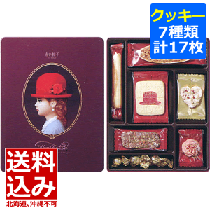 【送料込み(北海道、沖縄不可)】赤い帽子＜パープル／850＞★7種類計17枚入クッキー詰め合わせギフトセット★【 内祝い 退職 お礼 挨拶 洋菓子 お供え 個包装 】※包装済み商品／内のし不可／当店の包装紙選択不可※