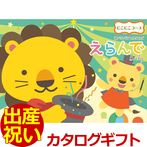 【送料込み(北海道、沖縄不可)】カタログギフト『えらんで（Erande）』にこにこコース＜10800＞出産祝い、誕生日プレゼントに最適なカタログギフト♪赤ちゃん用品、新生児用、幼児用、ママさん用など106ページ、商品点数約120点で充実♪出産した友人へのお祝いに最適です♪