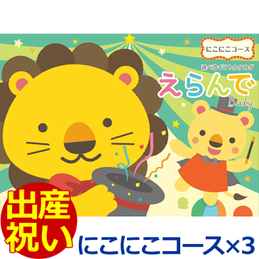 【送料込み(北海道、沖縄不可)】カタログギフト『えらんで(Erande)』にこにこトリプルチョイスコース<32400>※この商品はカタログの中から商品を3つ選べます※出産祝いに最適なカタログギフト♪赤ちゃん用、新生児用、ママさん用など106ページ、商品点数約120点で充実♪