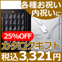 【25%OFF】カタログギフト<ED>【結婚式 記念】★温泉・体験ギフトをはじめグルメ、アクセサリー、ファッション、インテリア、キッチン用品など充実した内容のカタログギフト★