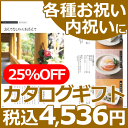 【25%OFF】【カタログギフト グルメ 割引】カタログギフト<EF>【結婚式 記念】【就職 お祝い プレゼント】★温泉・体験ギフトをはじめグルメ、アクセサリー、ファッション、インテリア、キッチン用品など充実した内容のカタログギフト★