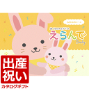 【出産祝いにおすすめ】カタログギフト『えらんで(Erande)』ふわふわコース<20900>出産祝い、誕生日プレゼントに最適なカタログギフト♪赤ちゃん用品、新生児用、幼児用、ママさん用など充実♪出産した友人へのお祝いに最適です♪【送料込み(北海道、沖縄不可)】