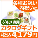 【カタログギフト 内祝い】【快気祝い カタログギフト】【10%OFF】カタログギフト グルメ専用 Bコース