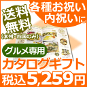 【送料無料(本州・四国のみ)】カタログギフト グルメ専用 Cコース<4800>